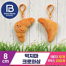 [BC]8cm 먹지마 크로와상<10>