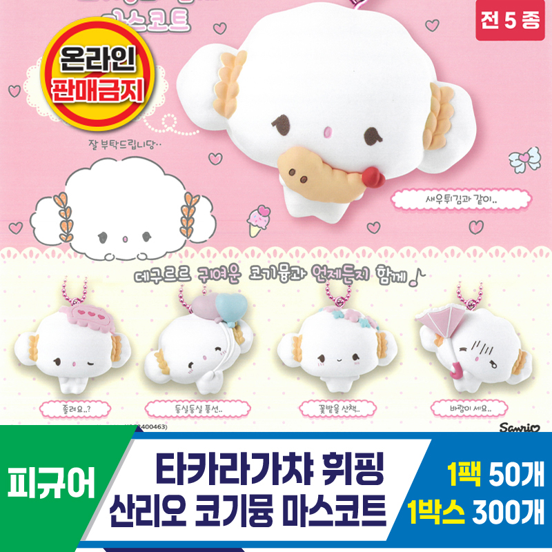 [KK]타카라가챠 산리오 코기뮹 마스코트
