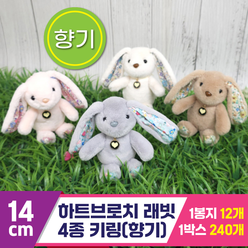 [GG]14cm 하트브로치 래빗 4종 키링 (향기)