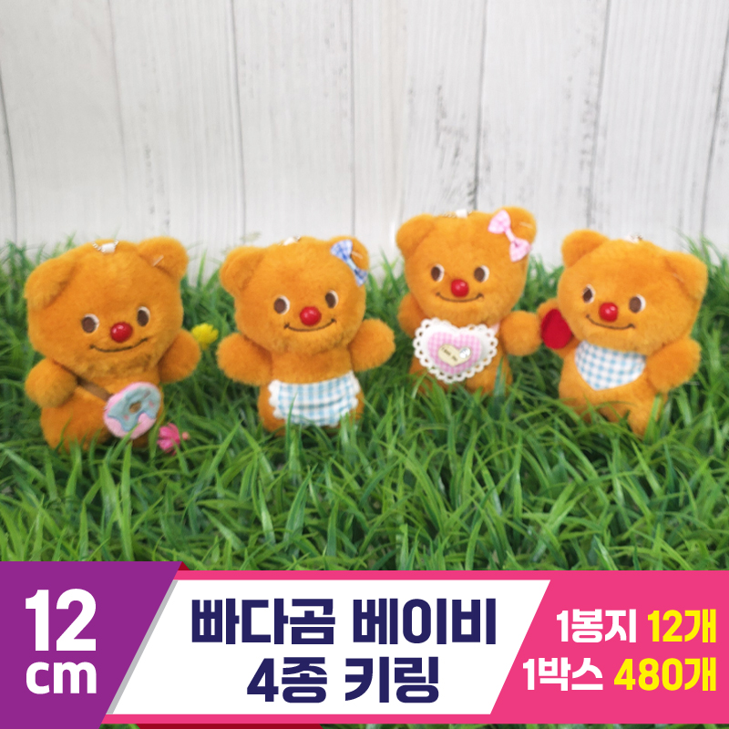 [GG]12cm 빠다곰 베이비  4종 키링<12>