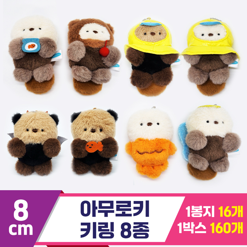 [SP]8cm 아무로키 키링 8종