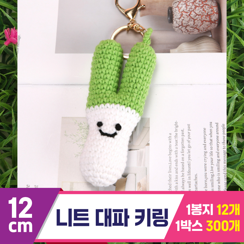 [GG]12cm 니트 대파 키링