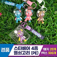 [GG]스타베어4종 열쇠고리(PE)