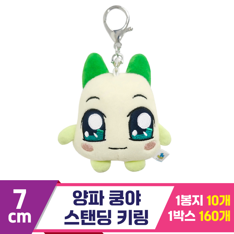 [SP]7cm 양파 쿵야 스탠딩 키링