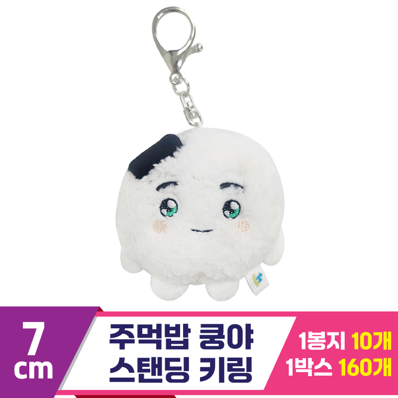 [SP]7cm 주먹밥 쿵야 스탠딩 키링