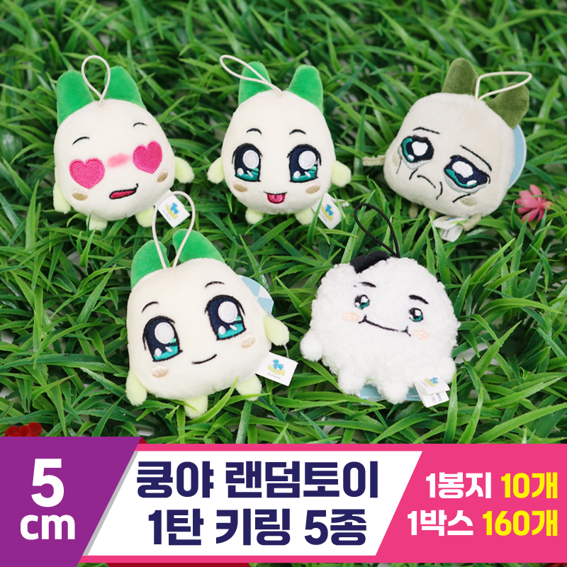 [SP]5cm 쿵야 랜덤토이 1탄 키링 5종<10>