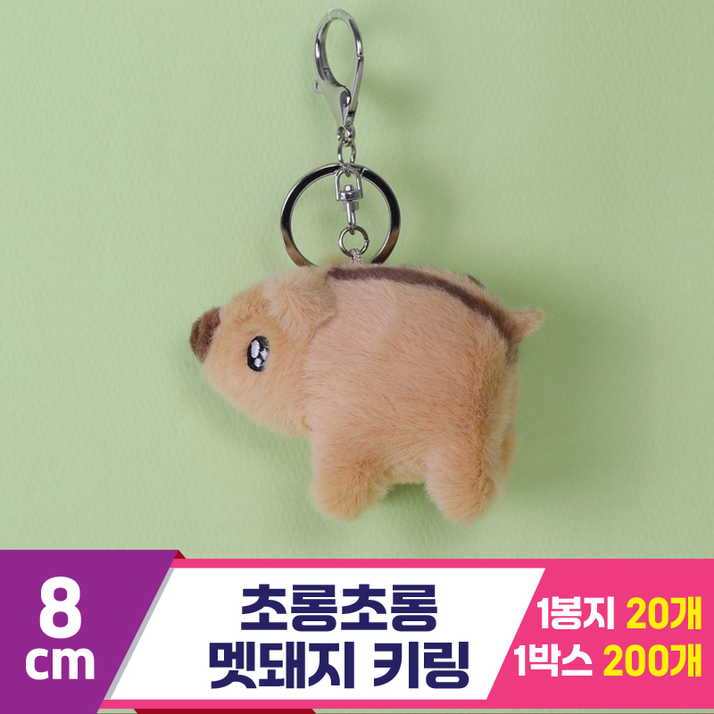 [GO]8cm 초롱초롱 멧돼지 키링<20>