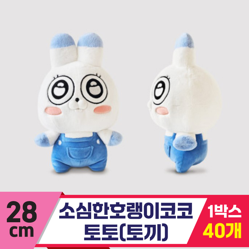 [GL]28cm 소심한호랭이코코/토토(토끼)