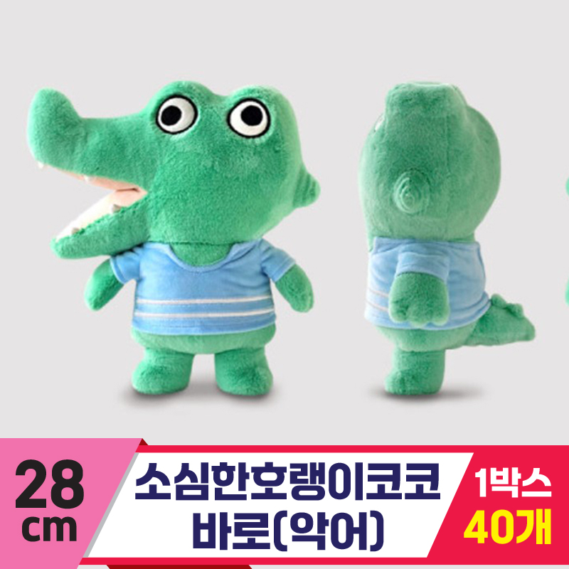 [GL]28cm 소심한호랭이코코/바로(악어)