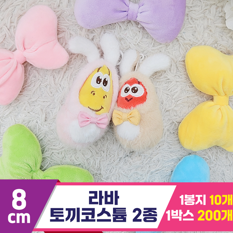 [HB]8cm 라바 토끼코스튬 2종