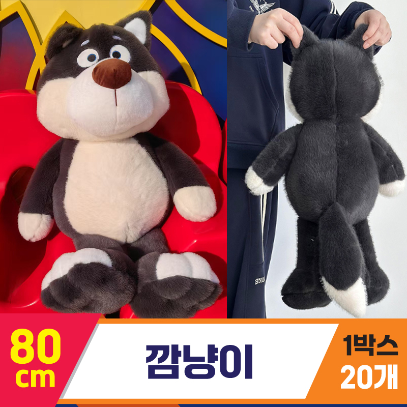 [GG]80cm 깜냥이