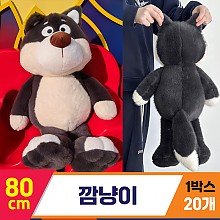 [GG]80cm 깜냥이