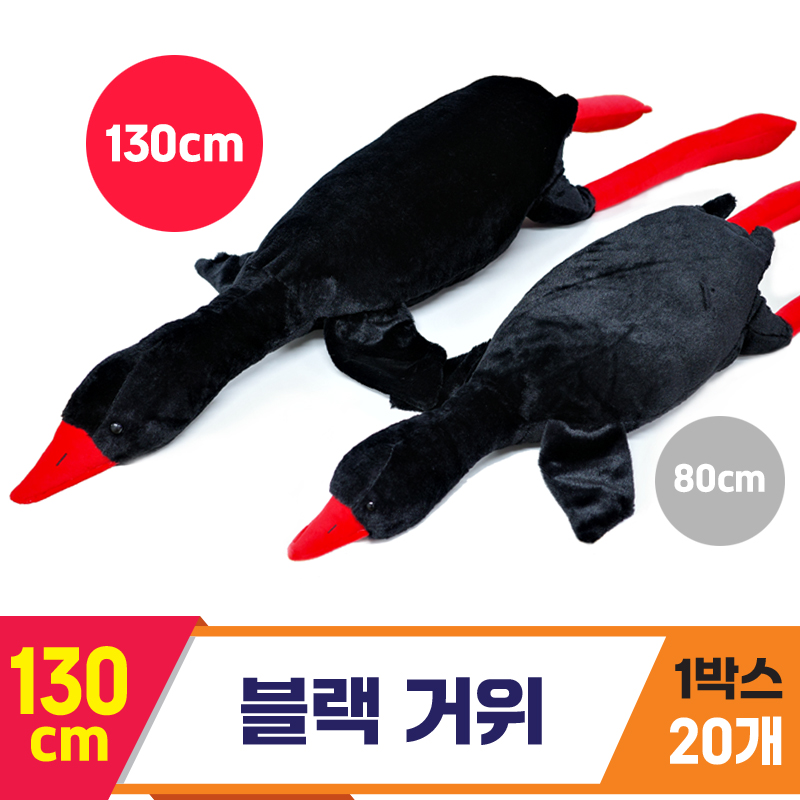 [GG]130cm 블랙 거위<20>