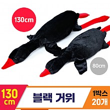 [GG]130cm 블랙 거위