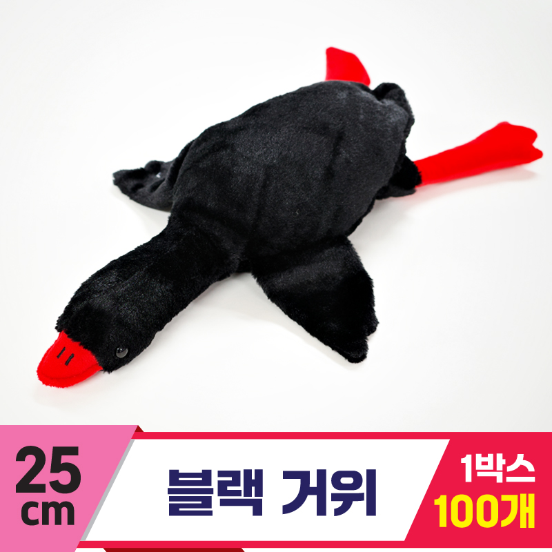 [GG]25cm 블랙 거위