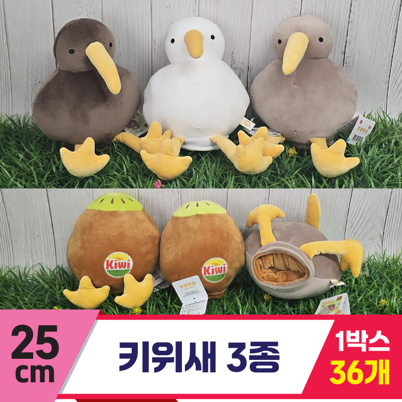 [K2B]25cm 키위새 3종<36>