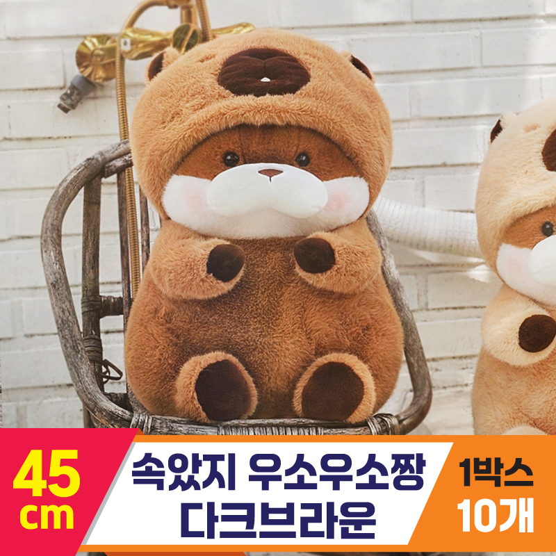 [GL]45cm 속았지 우소우소짱 다크브라운