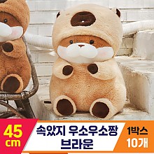 [GL]45cm 속았지 우소우소짱 브라운
