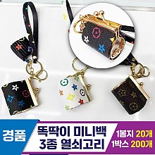 [GG]똑딱이 미니백 열쇠고리 3종