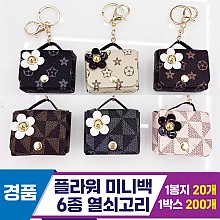 [GG]플라워 미니백 열쇠고리 6종
