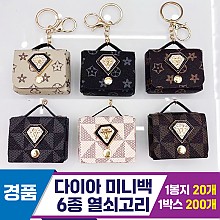 [GG]다이아 미니백 열쇠고리 6종