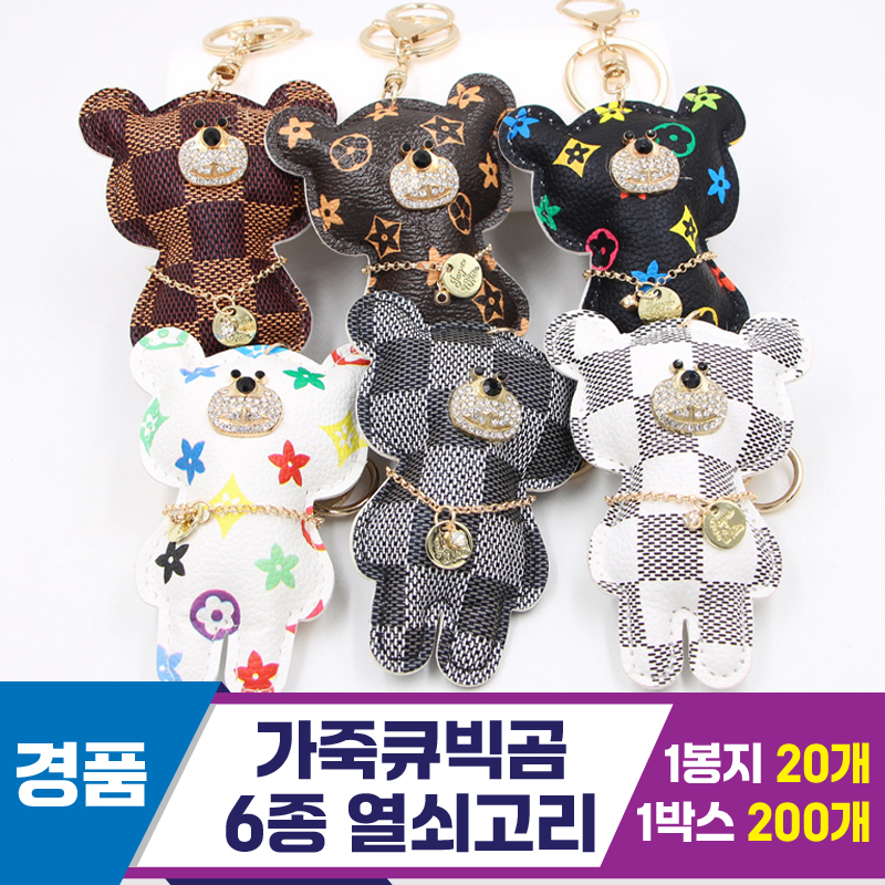[GG]가죽 큐빅곰 열쇠고리