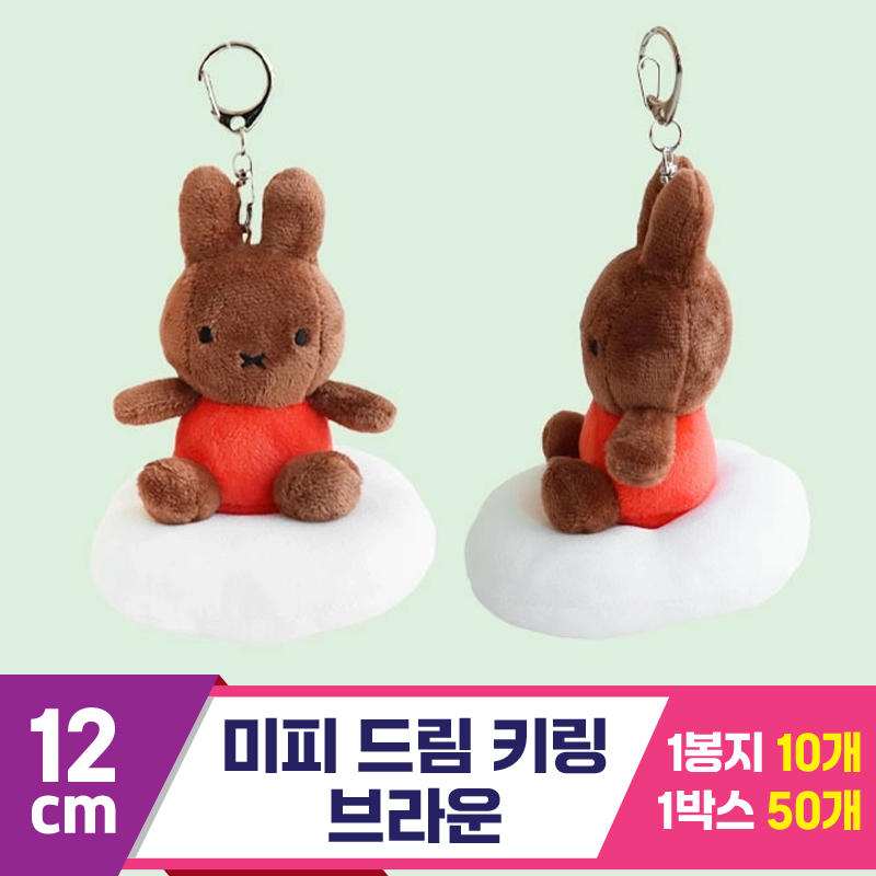 [NT]12cm 미피 드림 키링 브라운