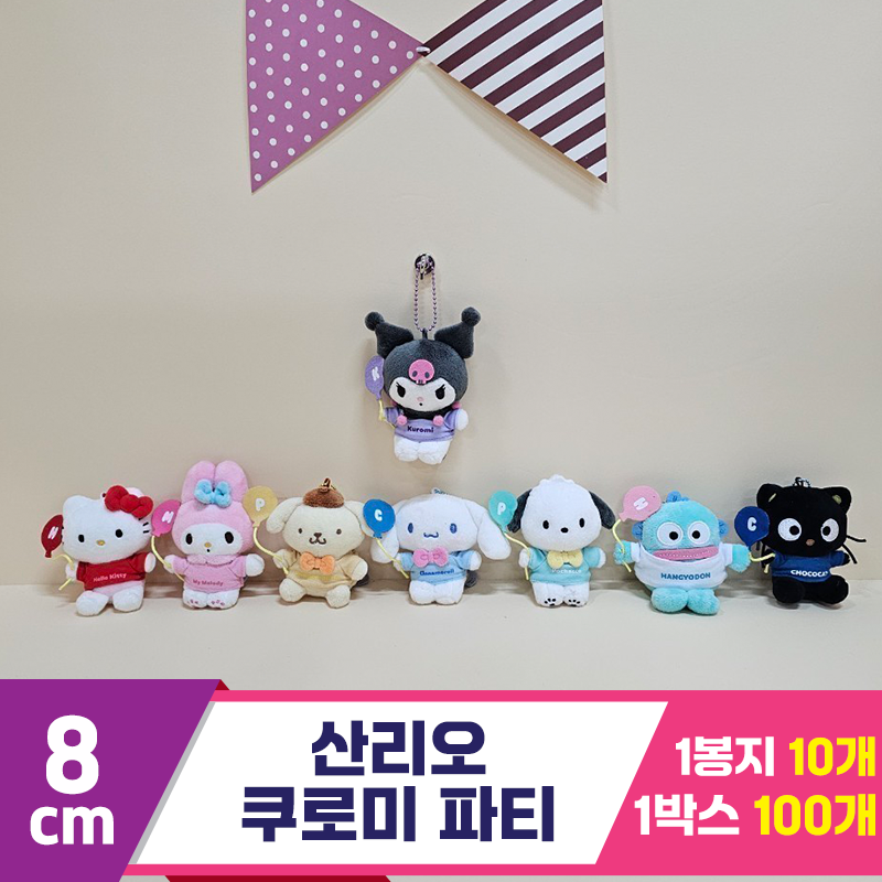 [HK]8cm 산리오 쿠로미 파티<10>