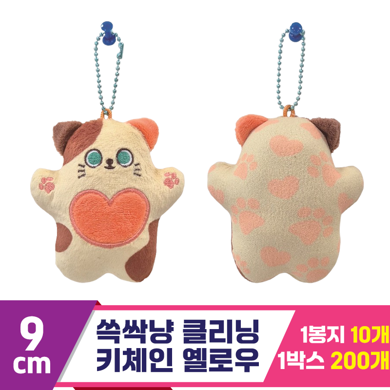 [CNH]9cm 쓱싹냥 클리닝 키체인 옐로우