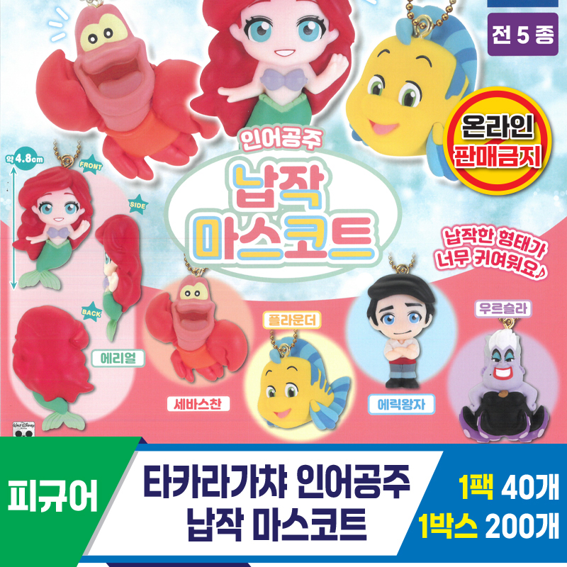 [KK]타카라가챠 인어공주 납작 마스코트
