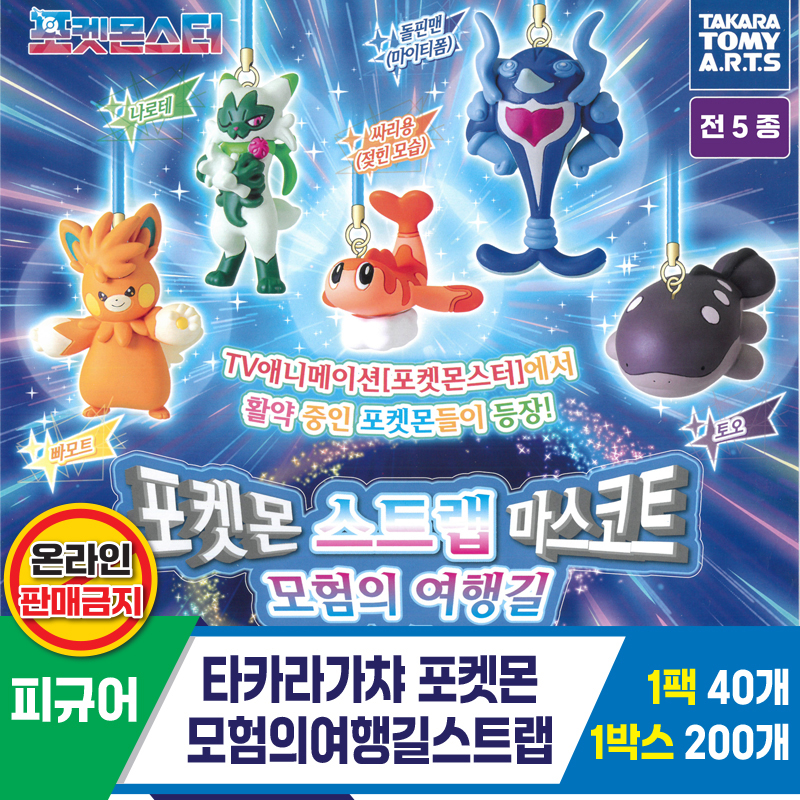 [KK]타카라가챠 포켓몬모험의여행길스트랩