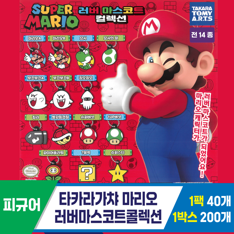 [KK]타카라가챠 마리오 러버마스코트콜렉션