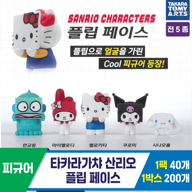 [KK]타카라가챠 산리오 플립 페이스