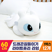 [NT]60cm 드래곤길들이기 라이트퓨리라잉