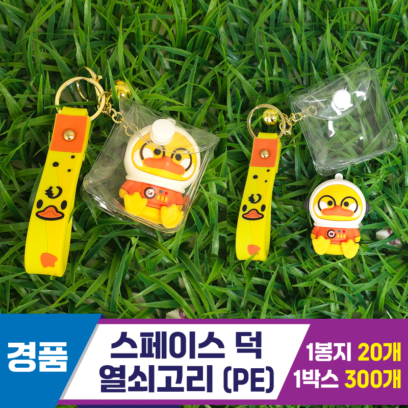 [GG]스페이스 덕 열쇠고리(PE)<20>