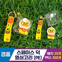 [GG]스페이스 덕 열쇠고리(PE)<20>