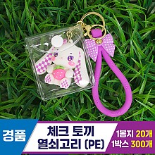 [GG]체크토끼 열쇠고리(PE)<20>
