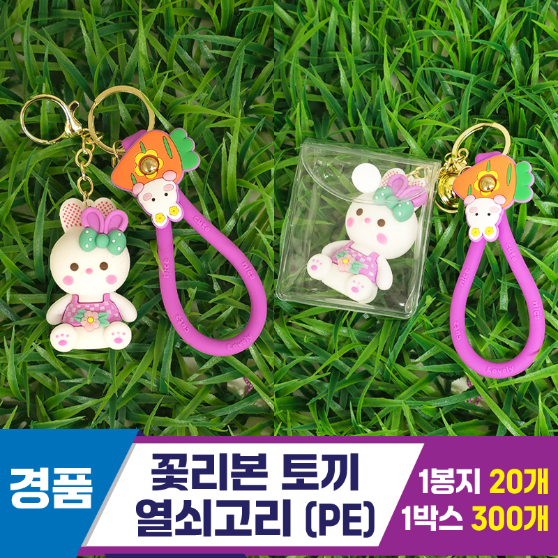 [GG]꽃리본토끼 열쇠고리(PE)<20>