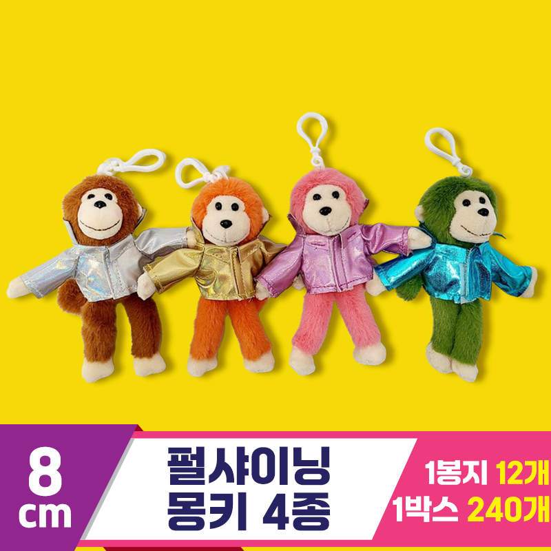 [SY]8cm 펄샤이닝(호일재킷) 몽키 4종