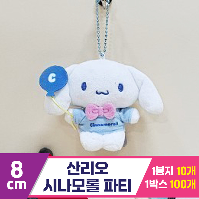 [HK]8cm 산리오 시나모롤 파티<10>