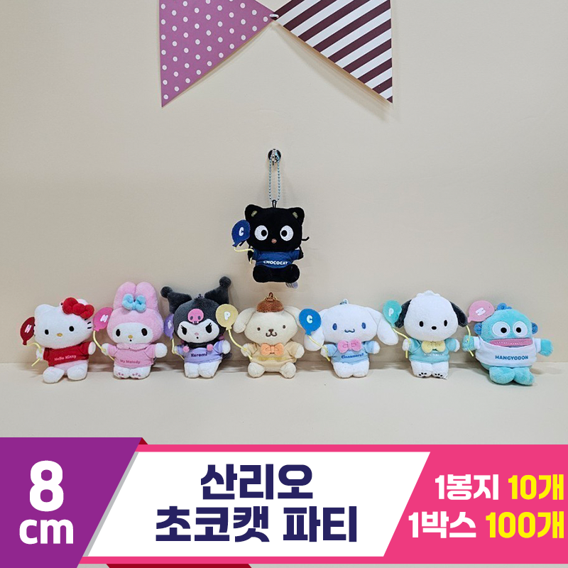[HK]8cm 산리오 초코캣 파티<10>