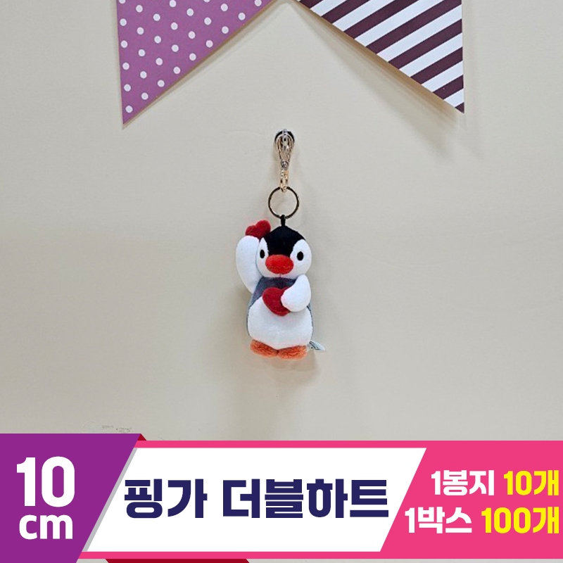 [BB]10cm 핑가 더블하트<10>