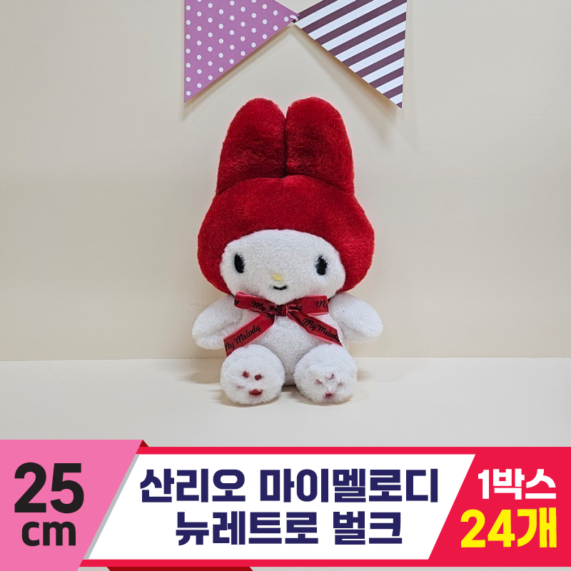 [HK]25cm 산리오 마이멜로디 뉴레트로/벌크