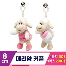 [SY]8cm 메리양 커플