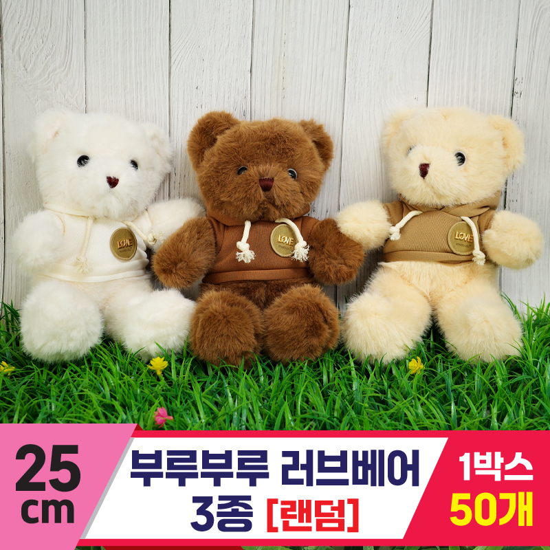 [GG]25cm 부루부루 러브베어 3종<50>