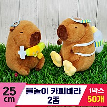 [GG]25cm 물놀이 카피바라 2종