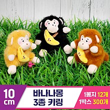[GG]10cm 바나나몽 3종 키링
