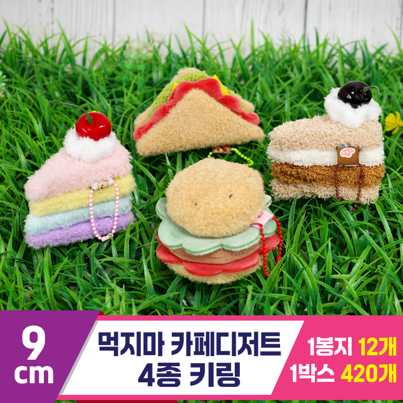 [GG]9cm 먹지마 카페디저트 4종 키링<12>