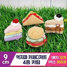 [GG]9cm 먹지마 카페디저트 4종 키링<12>