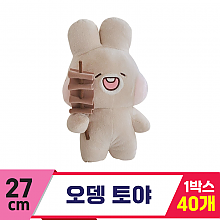 [GL]27cm 오뎅 토야